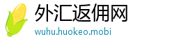 外汇返佣网
